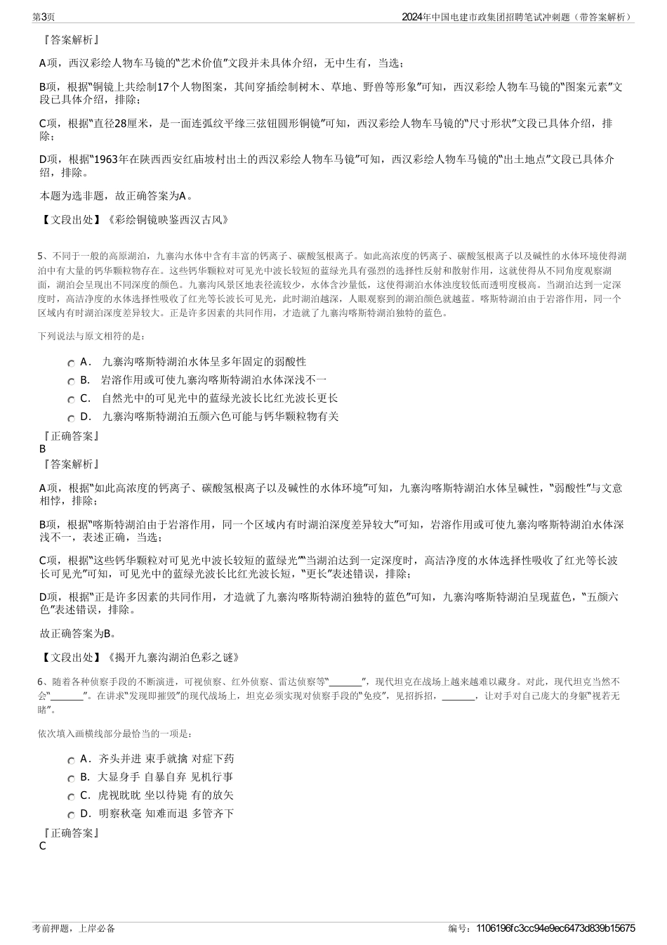 2024年中国电建市政集团招聘笔试冲刺题（带答案解析）_第3页
