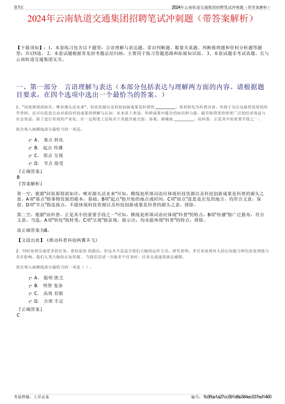 2024年云南轨道交通集团招聘笔试冲刺题（带答案解析）_第1页