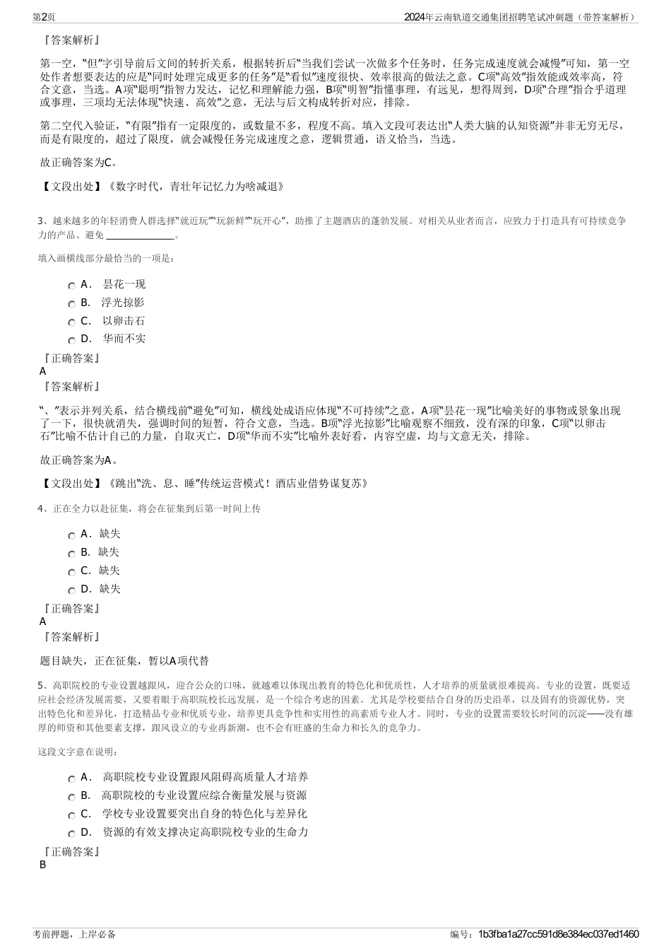 2024年云南轨道交通集团招聘笔试冲刺题（带答案解析）_第2页