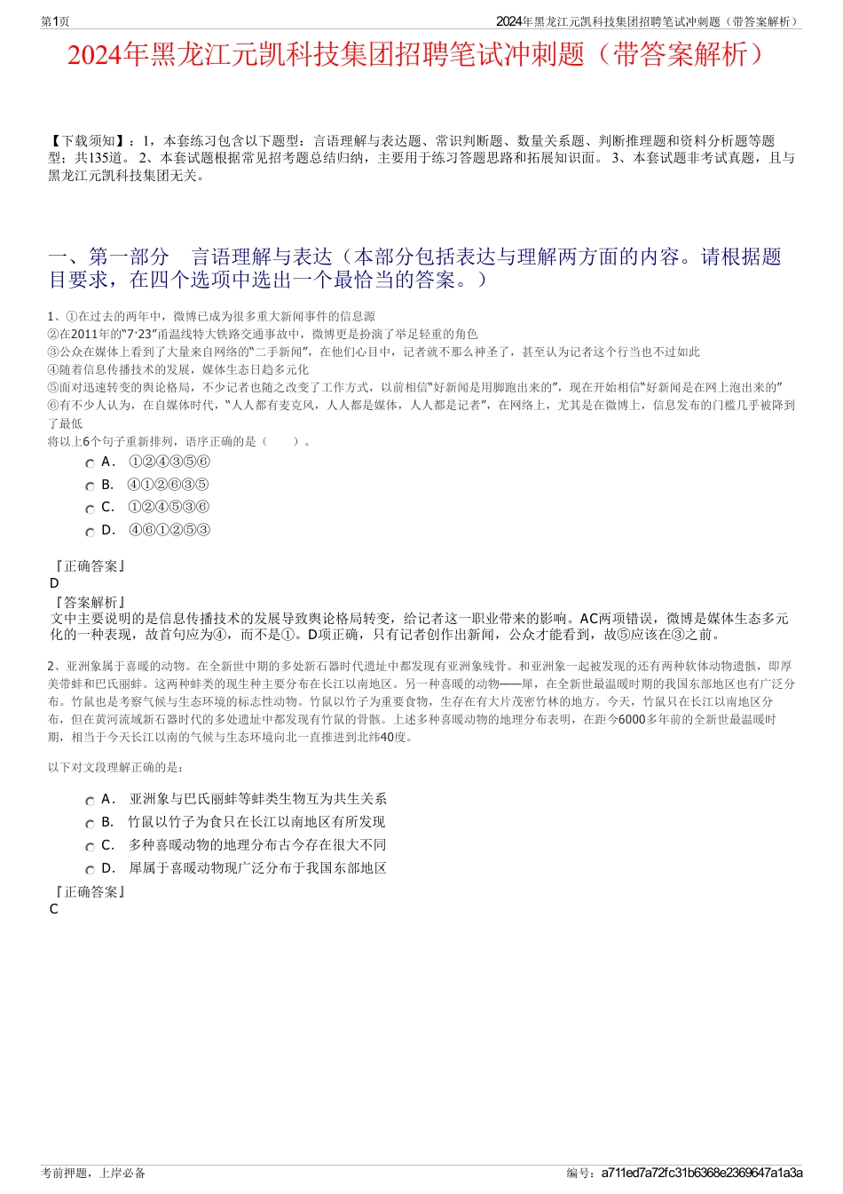 2024年黑龙江元凯科技集团招聘笔试冲刺题（带答案解析）_第1页