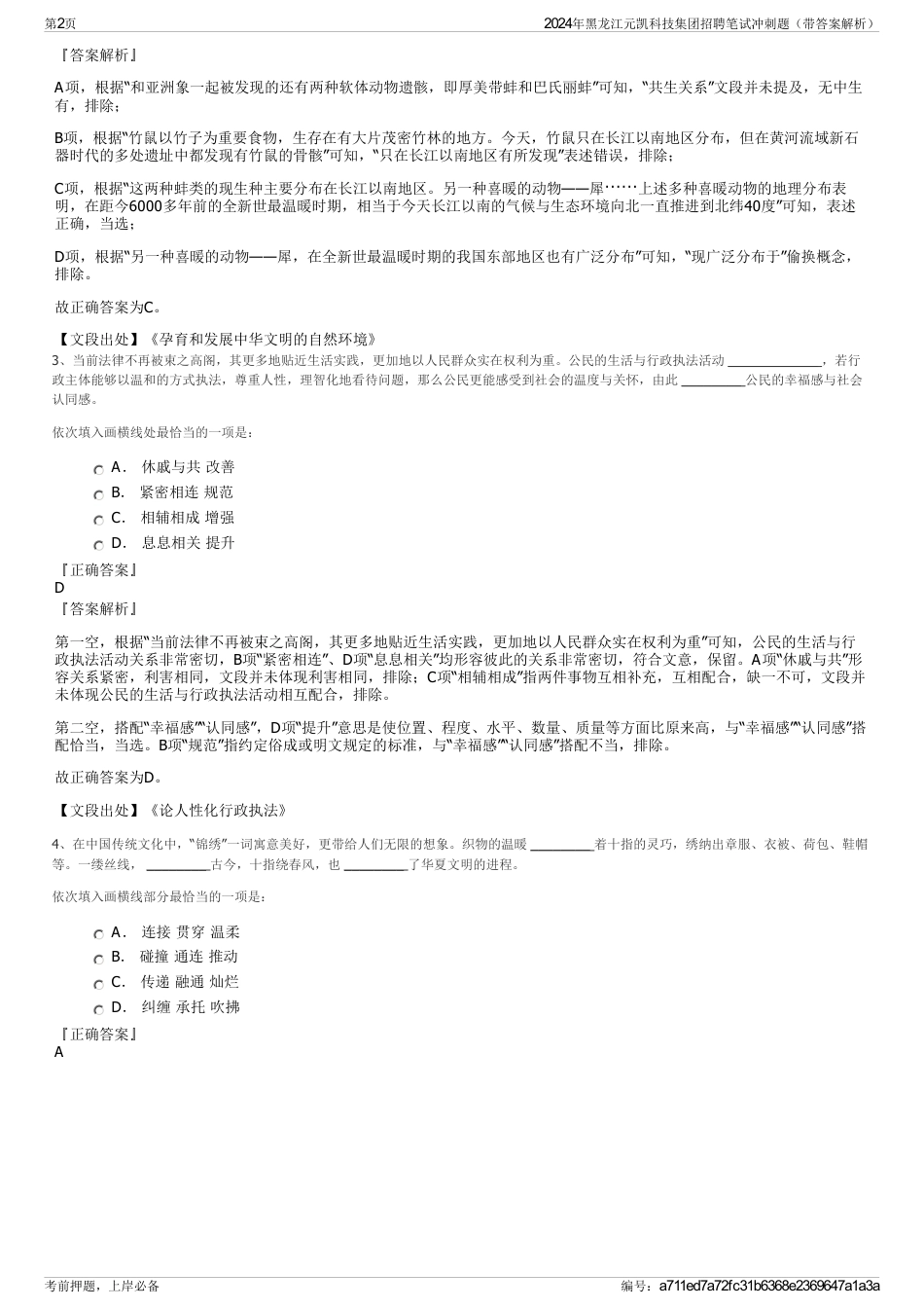 2024年黑龙江元凯科技集团招聘笔试冲刺题（带答案解析）_第2页