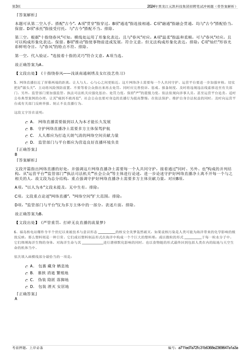 2024年黑龙江元凯科技集团招聘笔试冲刺题（带答案解析）_第3页