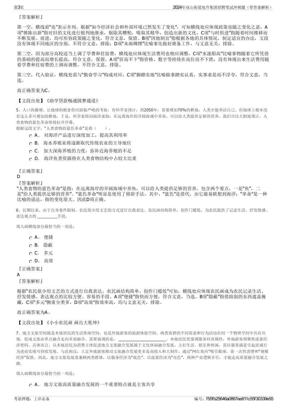 2024年双山街道旭升集团招聘笔试冲刺题（带答案解析）_第3页