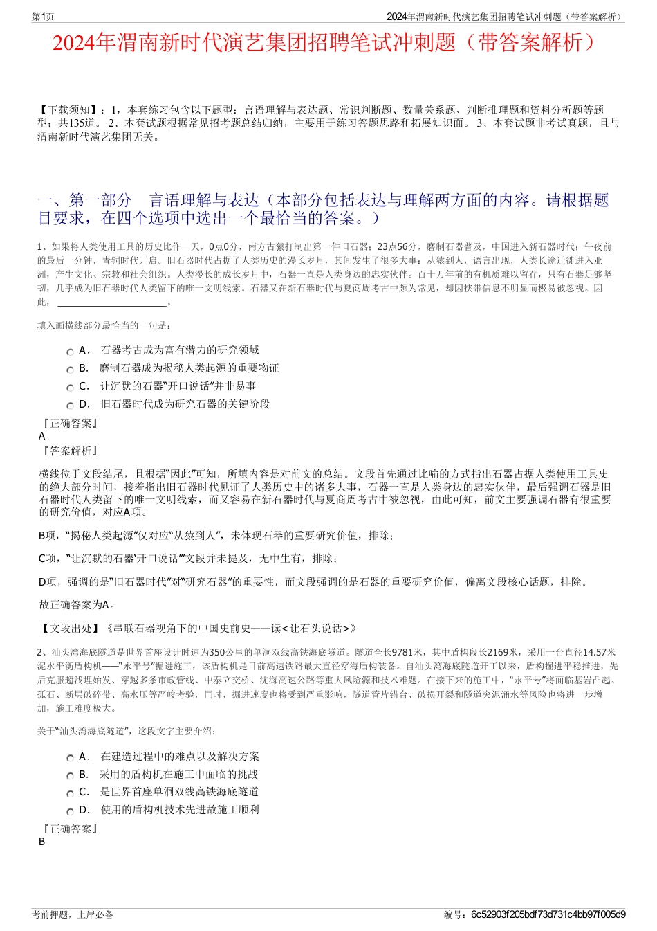 2024年渭南新时代演艺集团招聘笔试冲刺题（带答案解析）_第1页