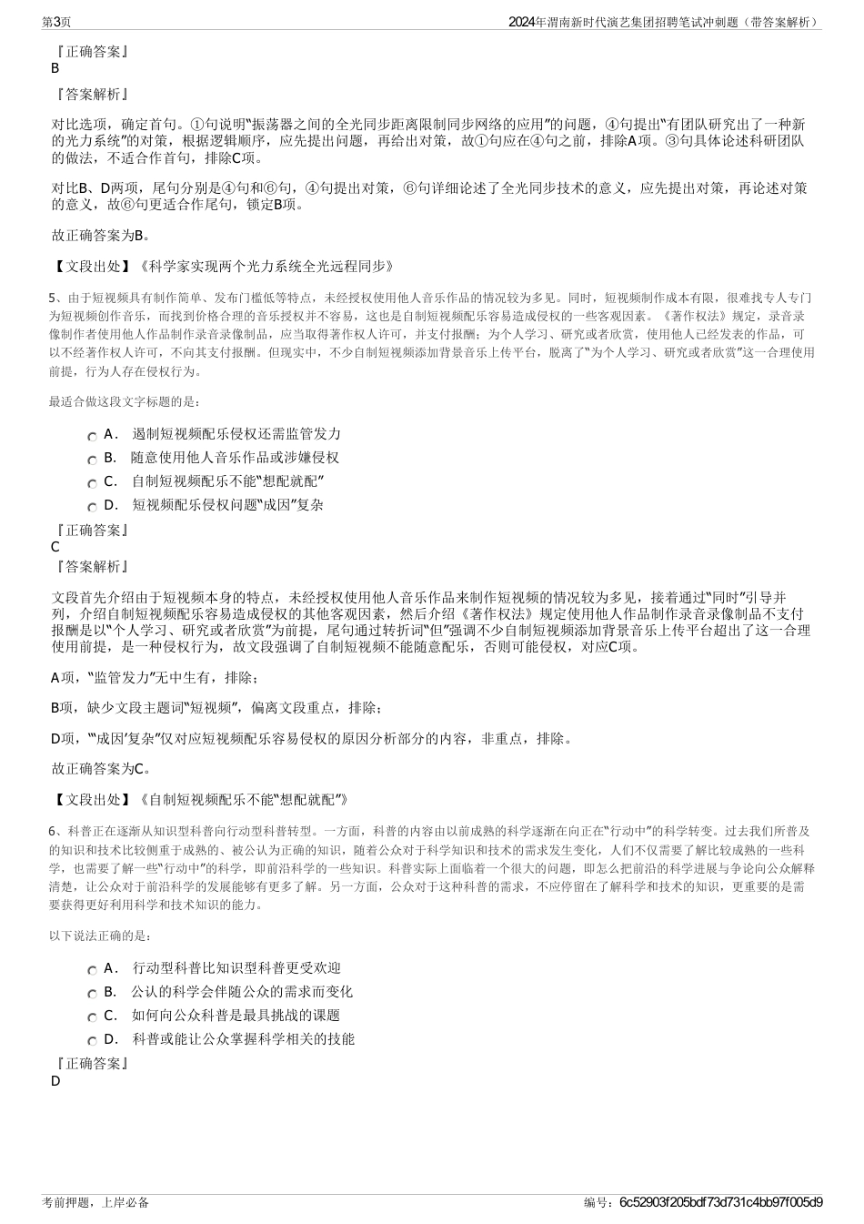2024年渭南新时代演艺集团招聘笔试冲刺题（带答案解析）_第3页