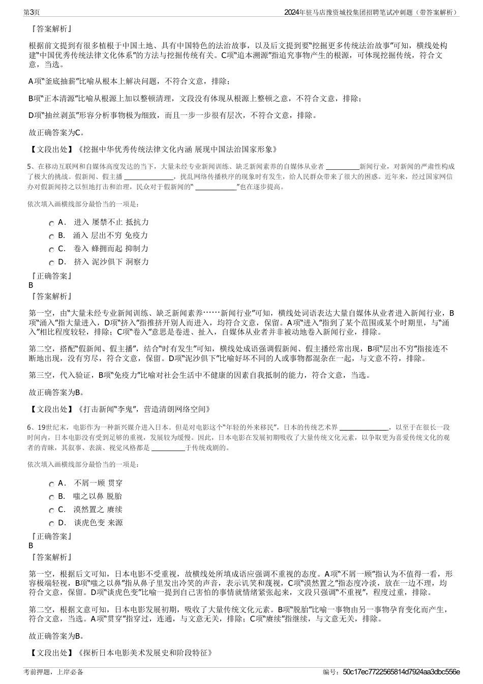 2024年驻马店豫资城投集团招聘笔试冲刺题（带答案解析）_第3页