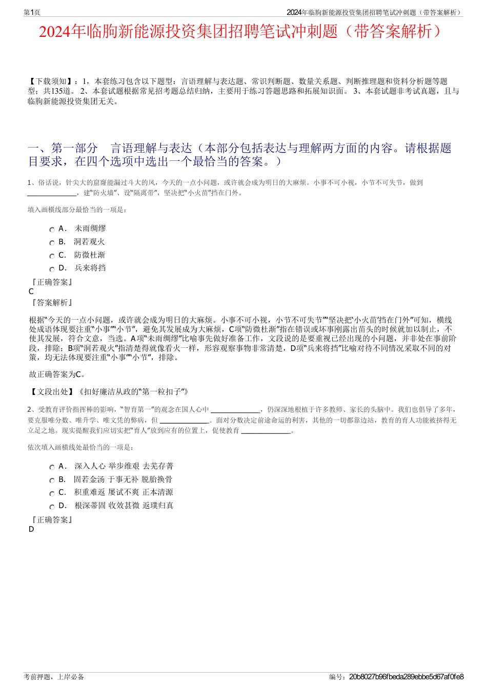 2024年临朐新能源投资集团招聘笔试冲刺题（带答案解析）_第1页