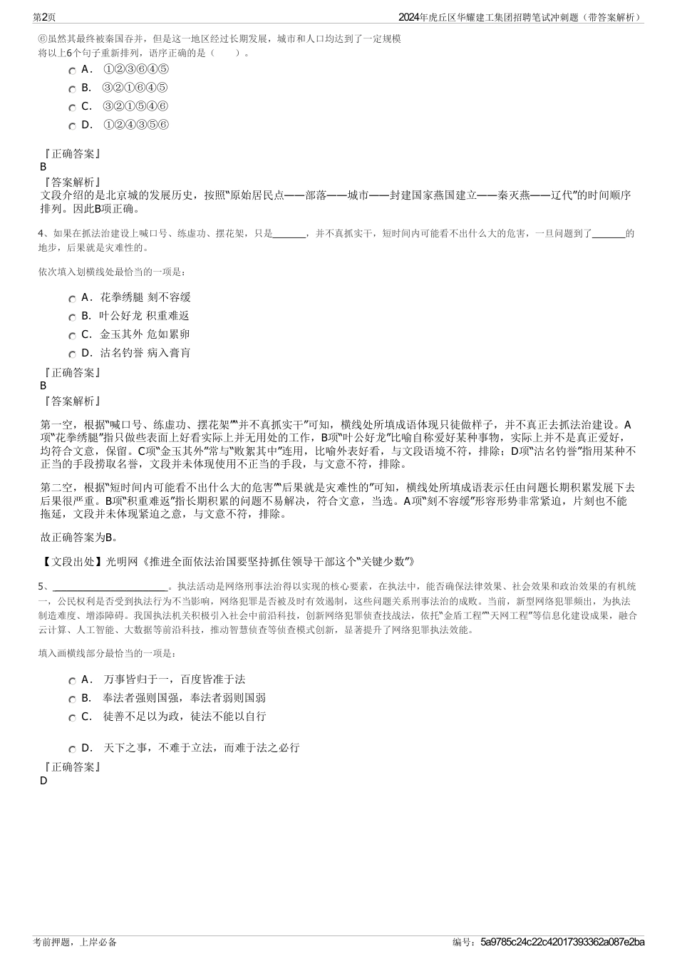 2024年虎丘区华耀建工集团招聘笔试冲刺题（带答案解析）_第2页