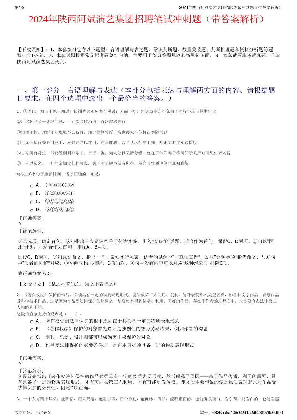 2024年陕西阿斌演艺集团招聘笔试冲刺题（带答案解析）_第1页