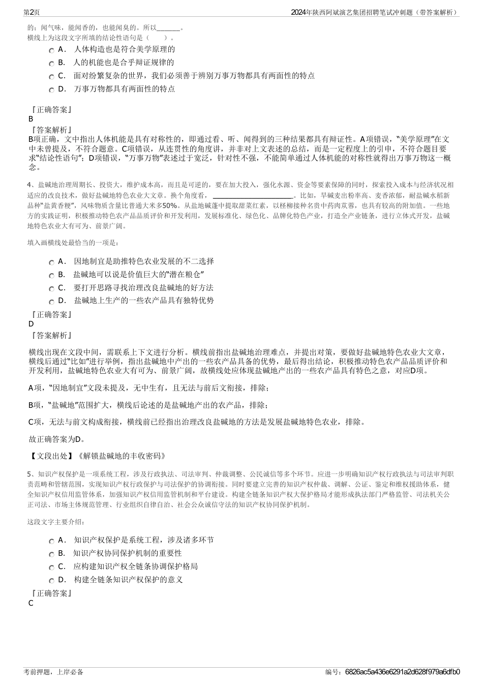 2024年陕西阿斌演艺集团招聘笔试冲刺题（带答案解析）_第2页