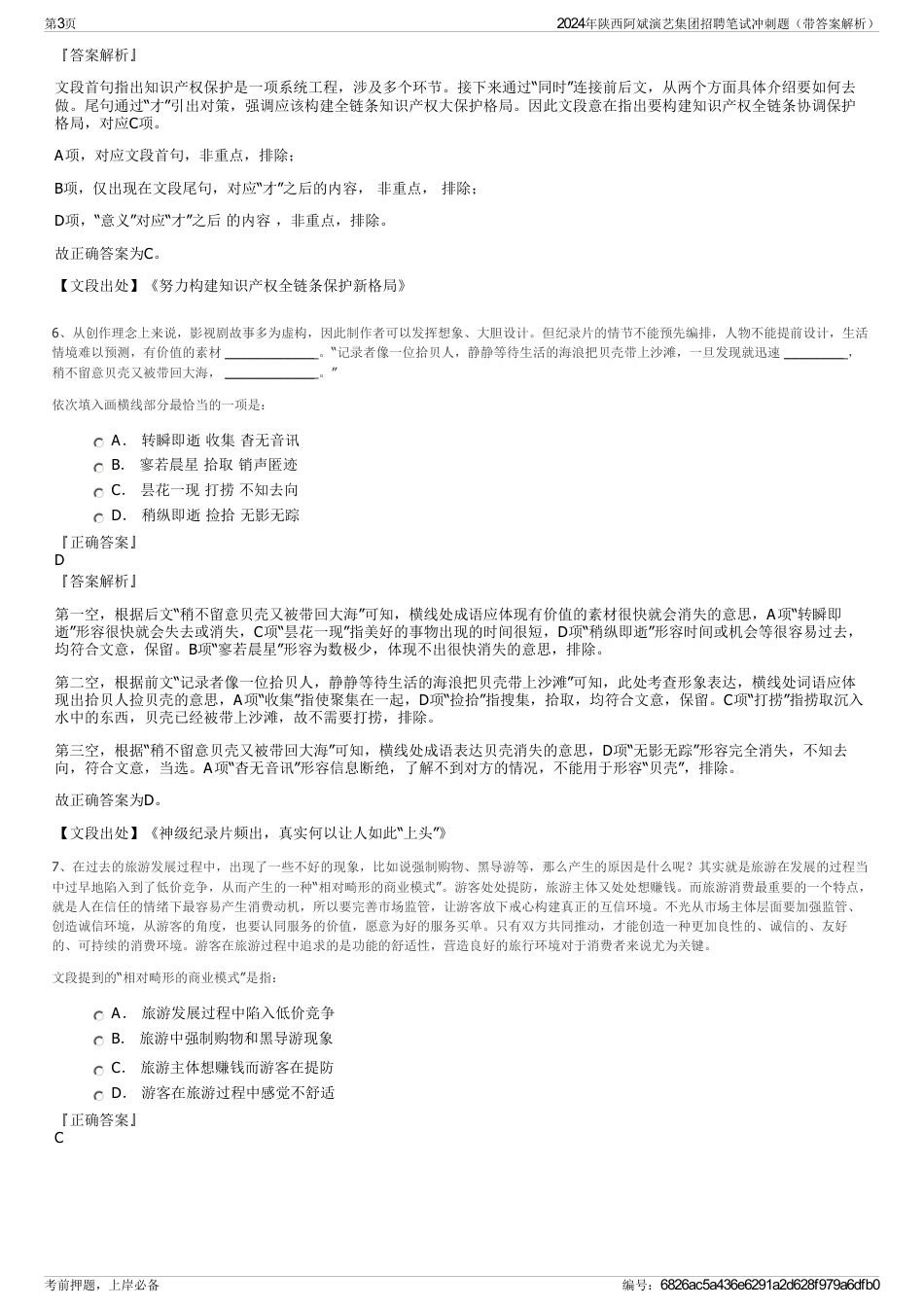 2024年陕西阿斌演艺集团招聘笔试冲刺题（带答案解析）_第3页