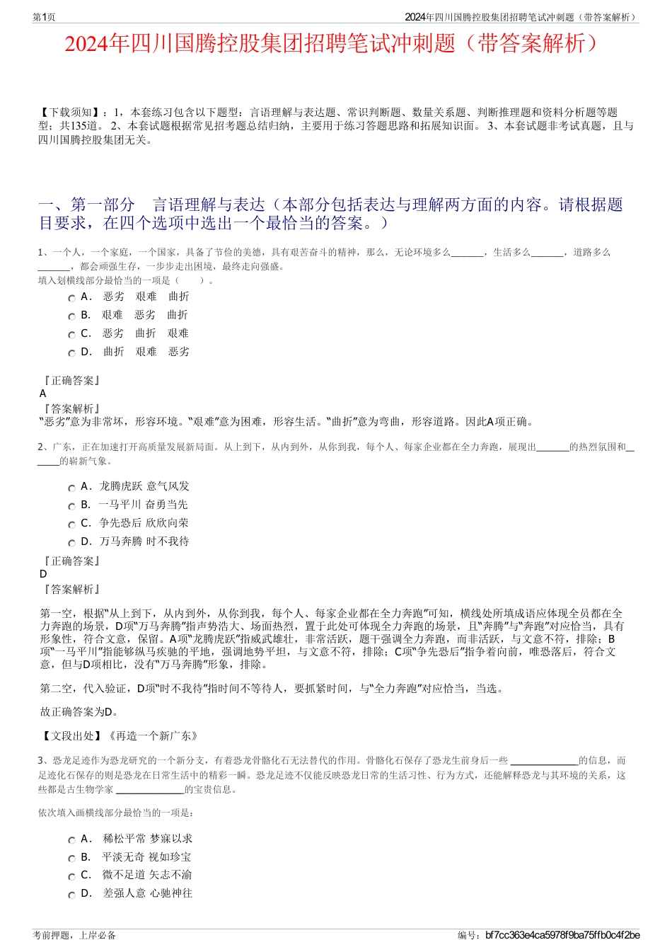 2024年四川国腾控股集团招聘笔试冲刺题（带答案解析）_第1页