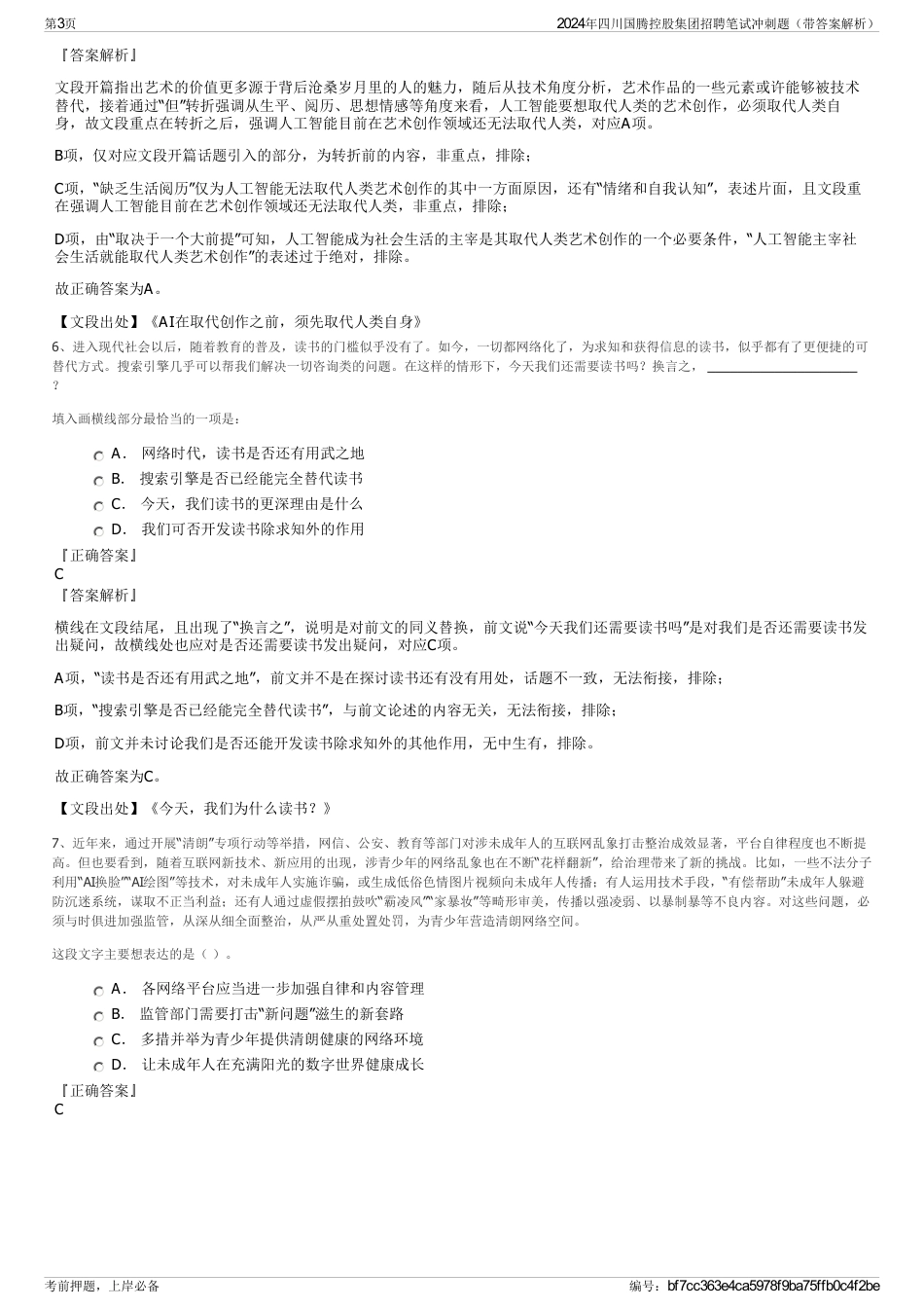 2024年四川国腾控股集团招聘笔试冲刺题（带答案解析）_第3页