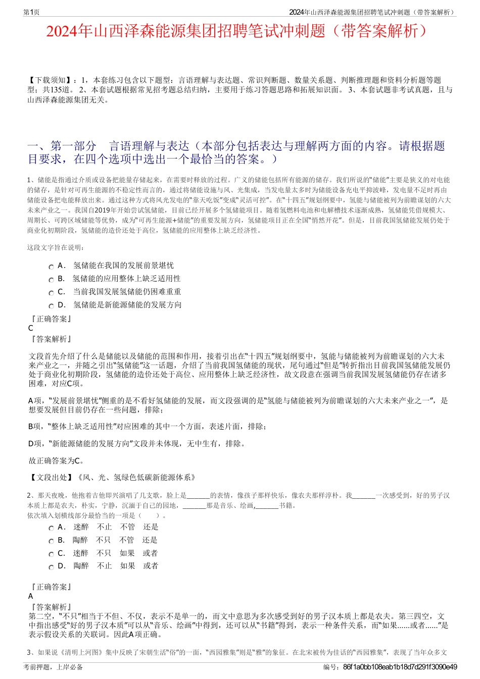 2024年山西泽森能源集团招聘笔试冲刺题（带答案解析）_第1页