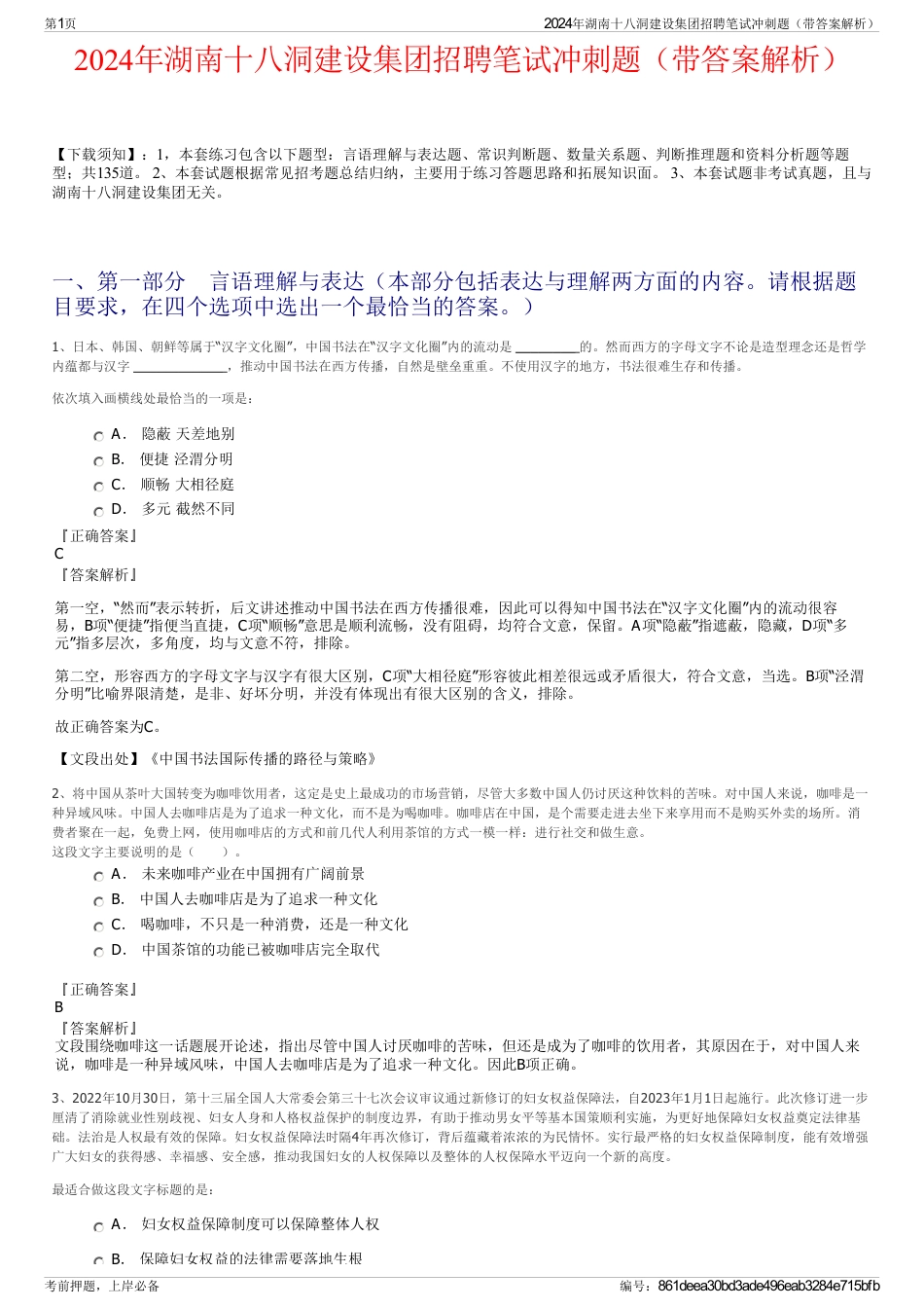 2024年湖南十八洞建设集团招聘笔试冲刺题（带答案解析）_第1页