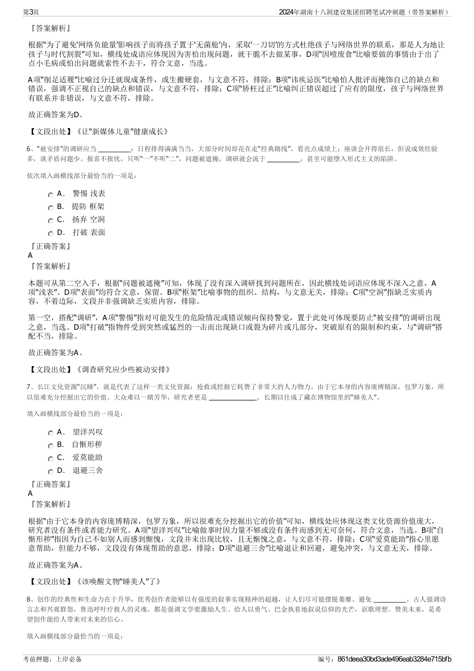 2024年湖南十八洞建设集团招聘笔试冲刺题（带答案解析）_第3页