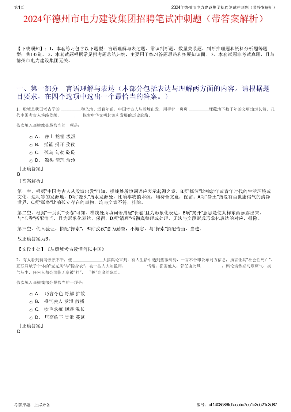 2024年德州市电力建设集团招聘笔试冲刺题（带答案解析）_第1页