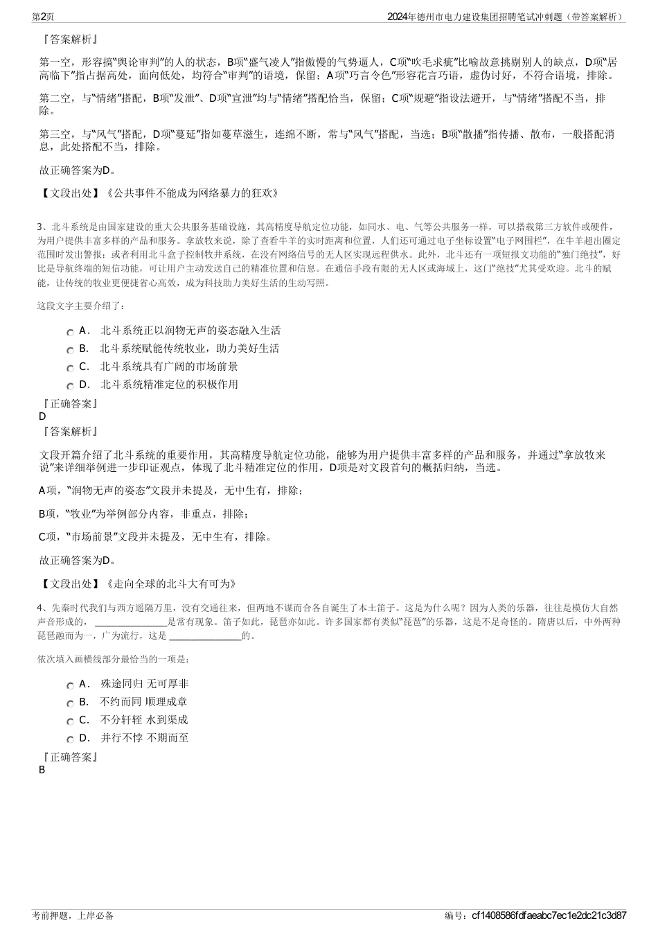 2024年德州市电力建设集团招聘笔试冲刺题（带答案解析）_第2页
