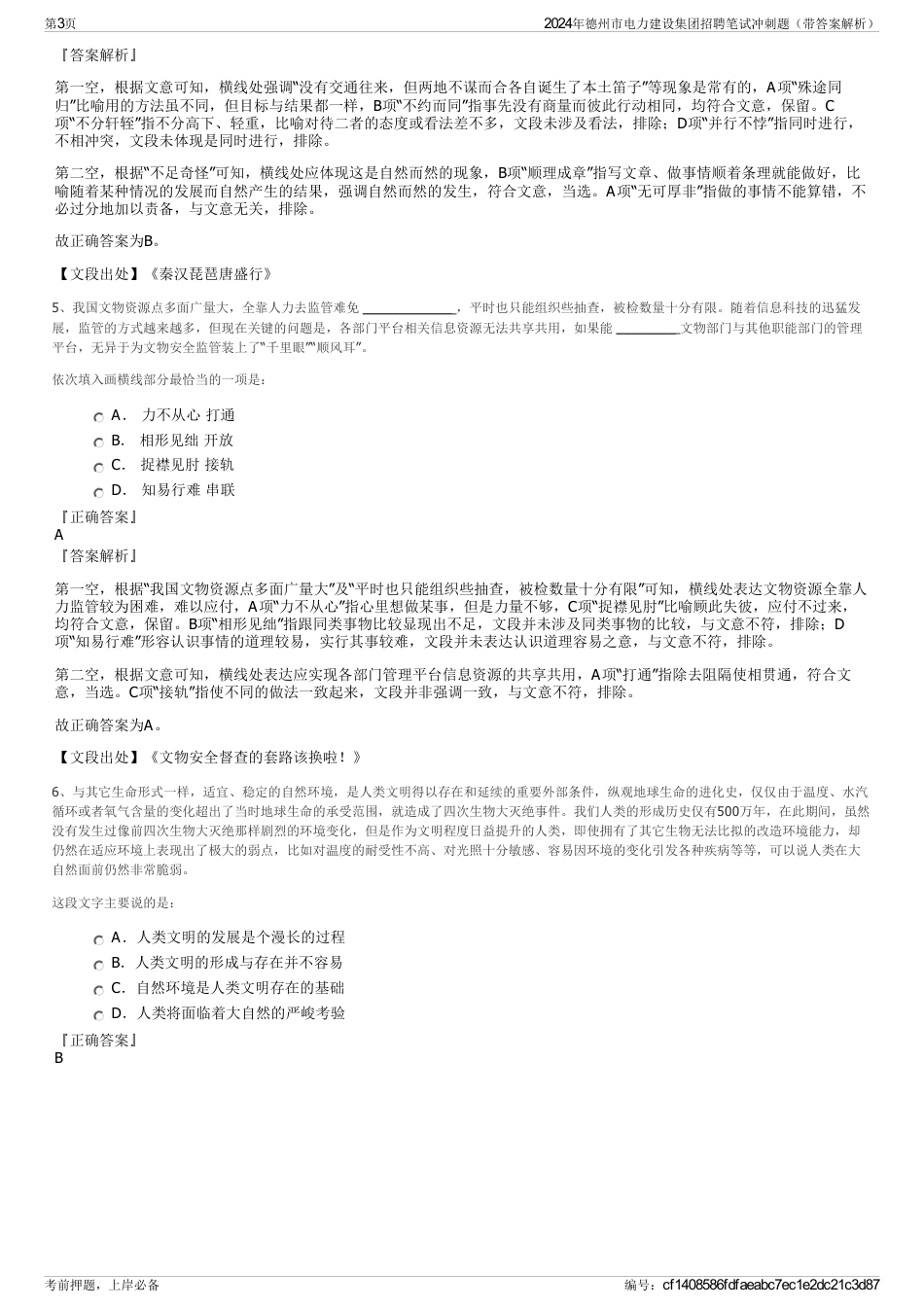 2024年德州市电力建设集团招聘笔试冲刺题（带答案解析）_第3页