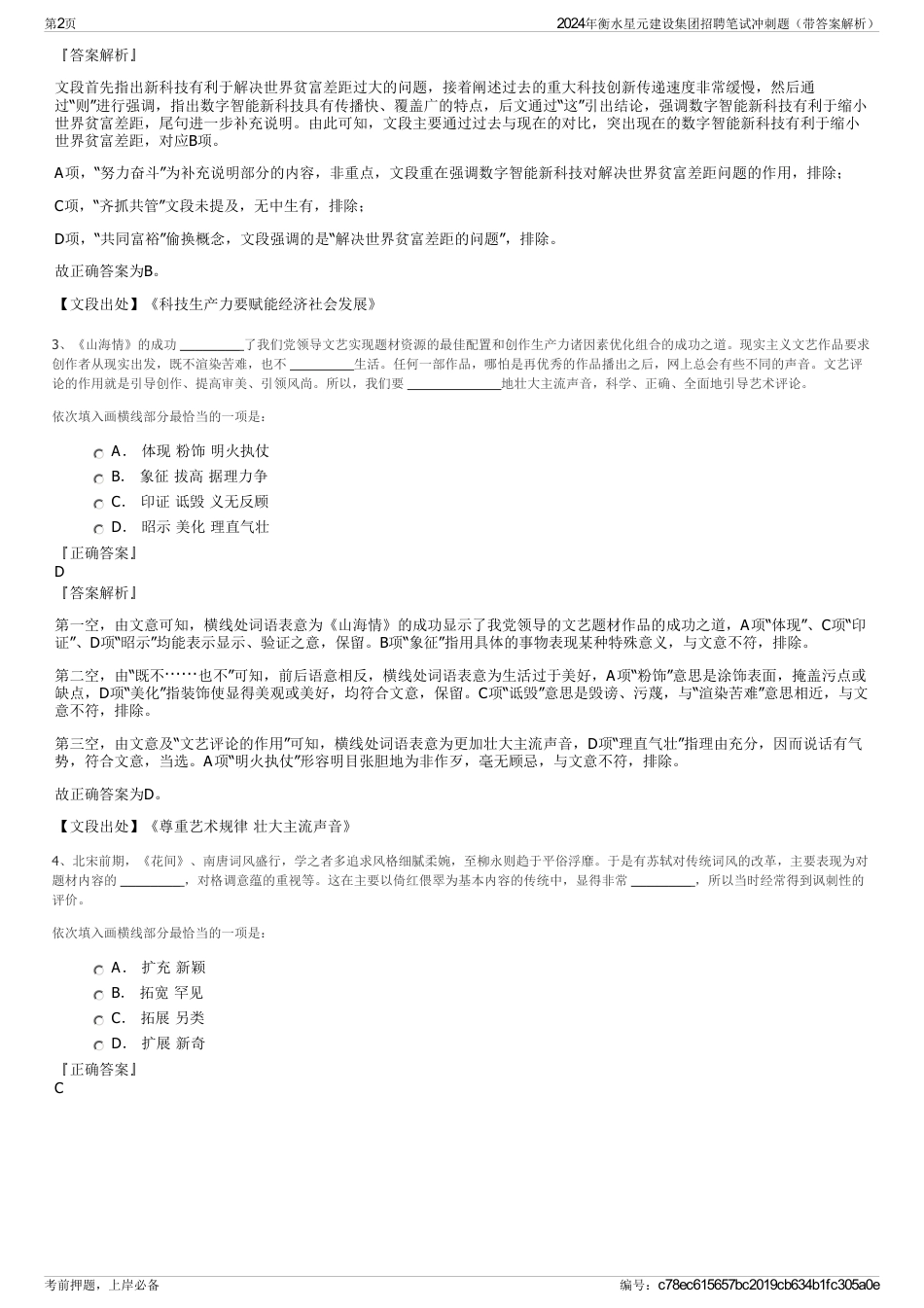 2024年衡水星元建设集团招聘笔试冲刺题（带答案解析）_第2页