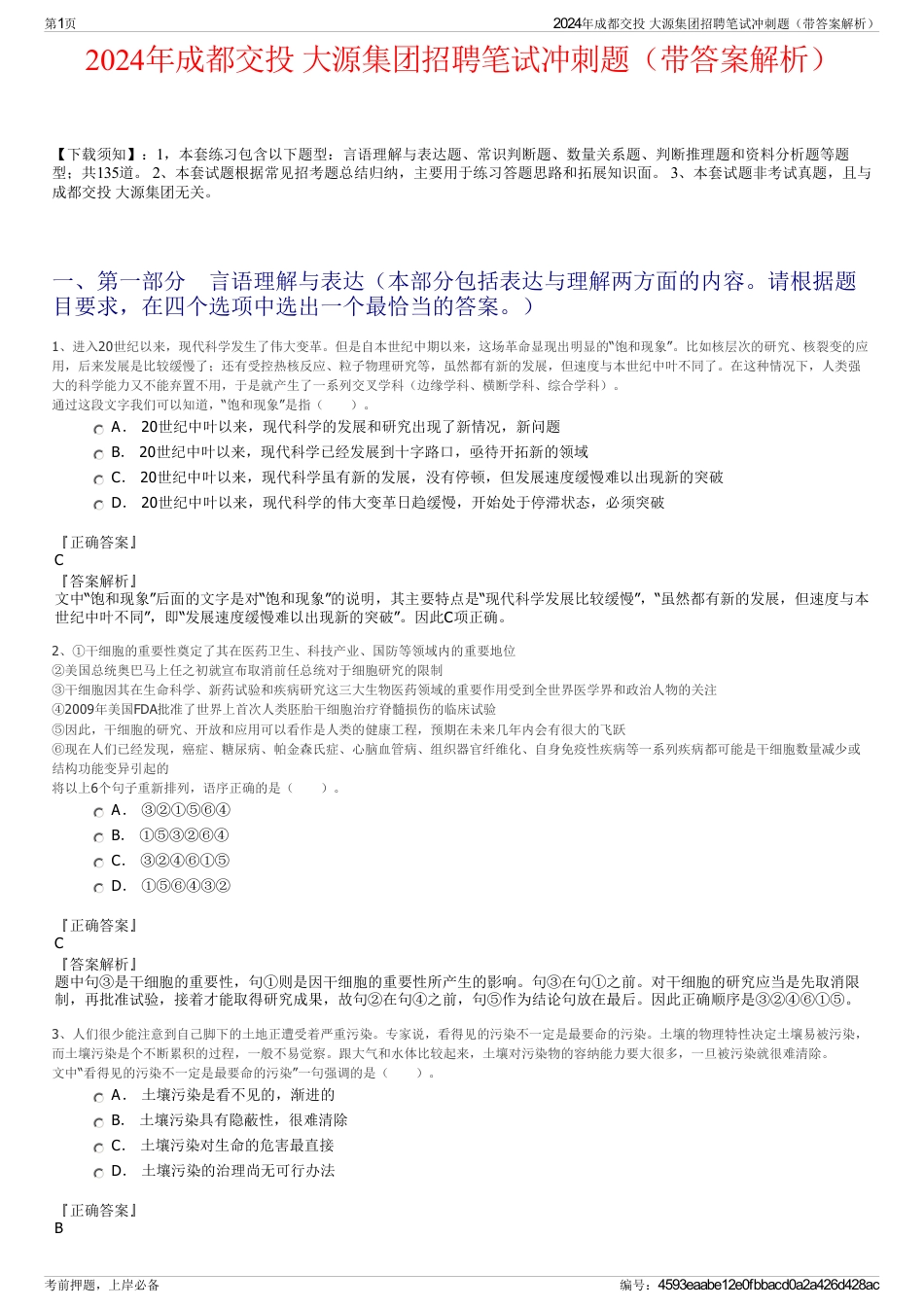 2024年成都交投 大源集团招聘笔试冲刺题（带答案解析）_第1页