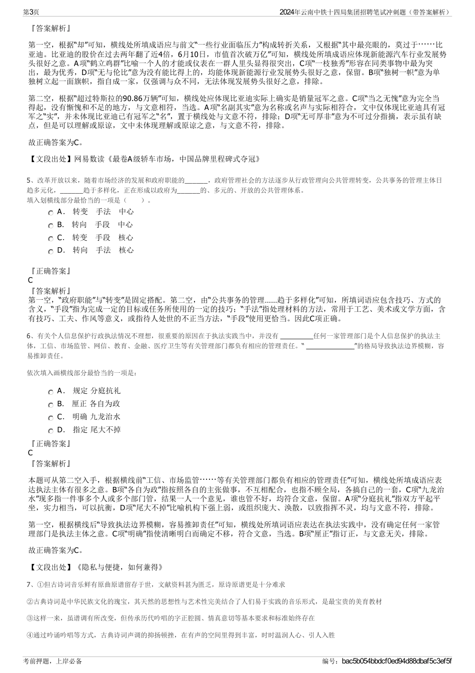 2024年云南中铁十四局集团招聘笔试冲刺题（带答案解析）_第3页