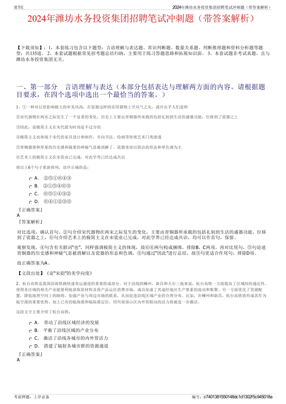 2024年潍坊水务投资集团招聘笔试冲刺题（带答案解析）_第1页