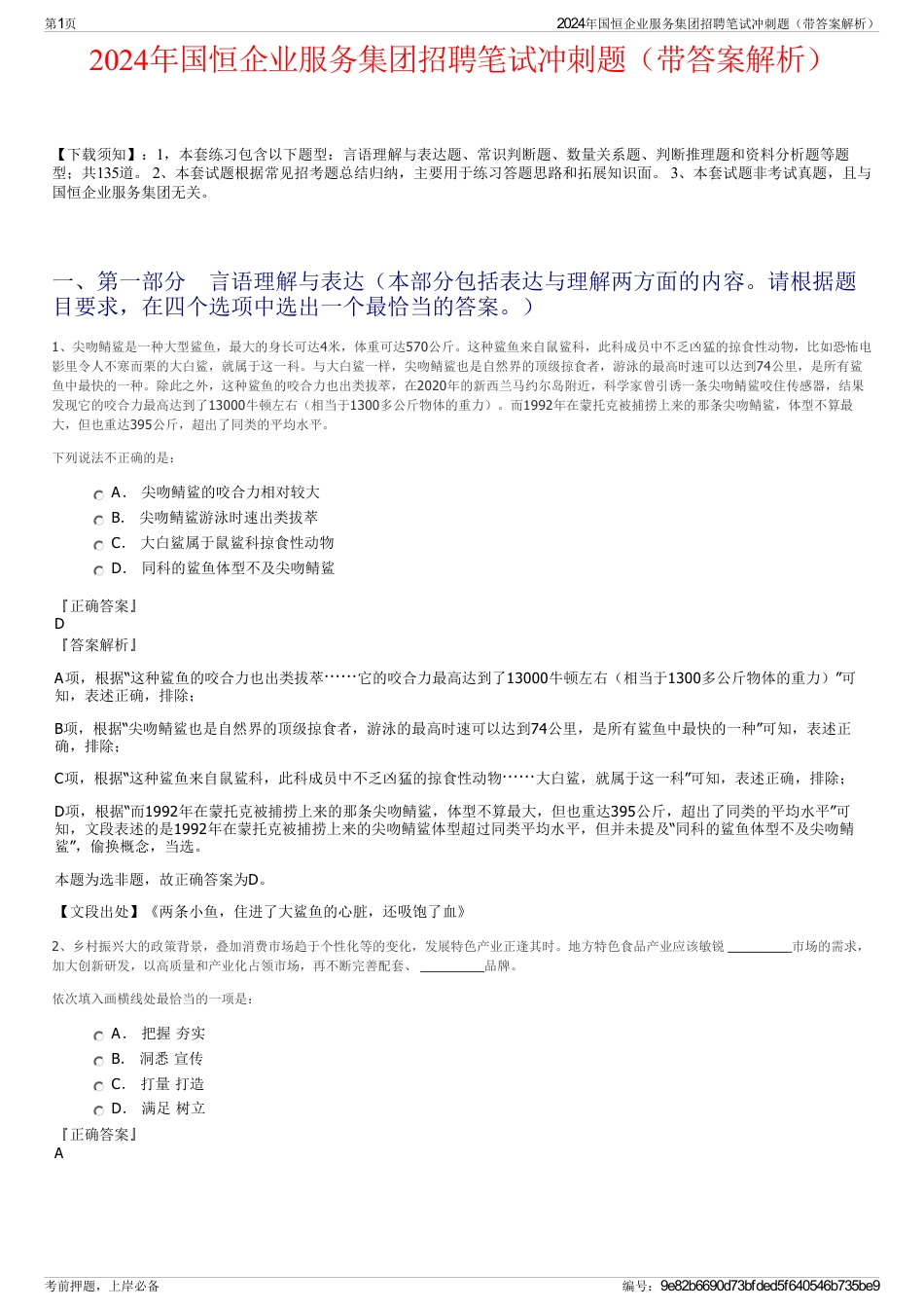 2024年国恒企业服务集团招聘笔试冲刺题（带答案解析）_第1页