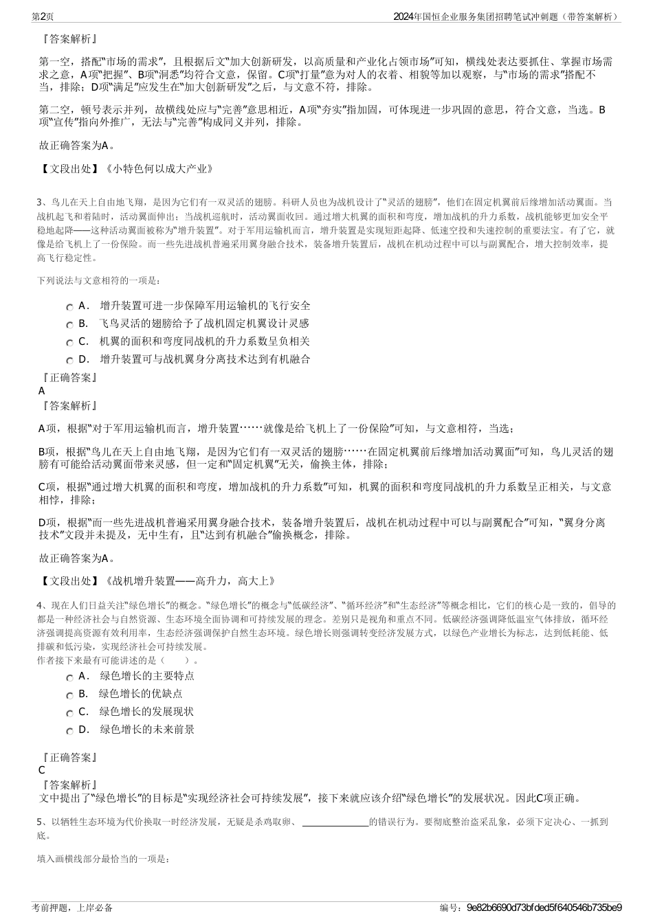 2024年国恒企业服务集团招聘笔试冲刺题（带答案解析）_第2页