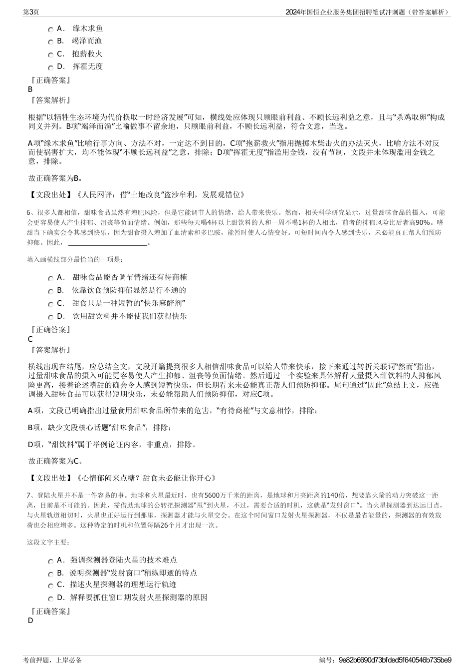 2024年国恒企业服务集团招聘笔试冲刺题（带答案解析）_第3页