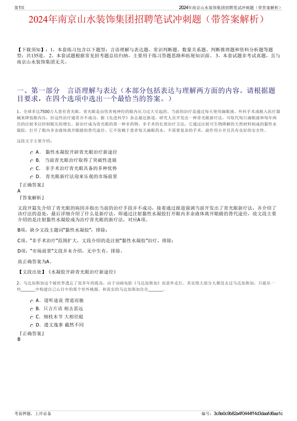 2024年南京山水装饰集团招聘笔试冲刺题（带答案解析）_第1页