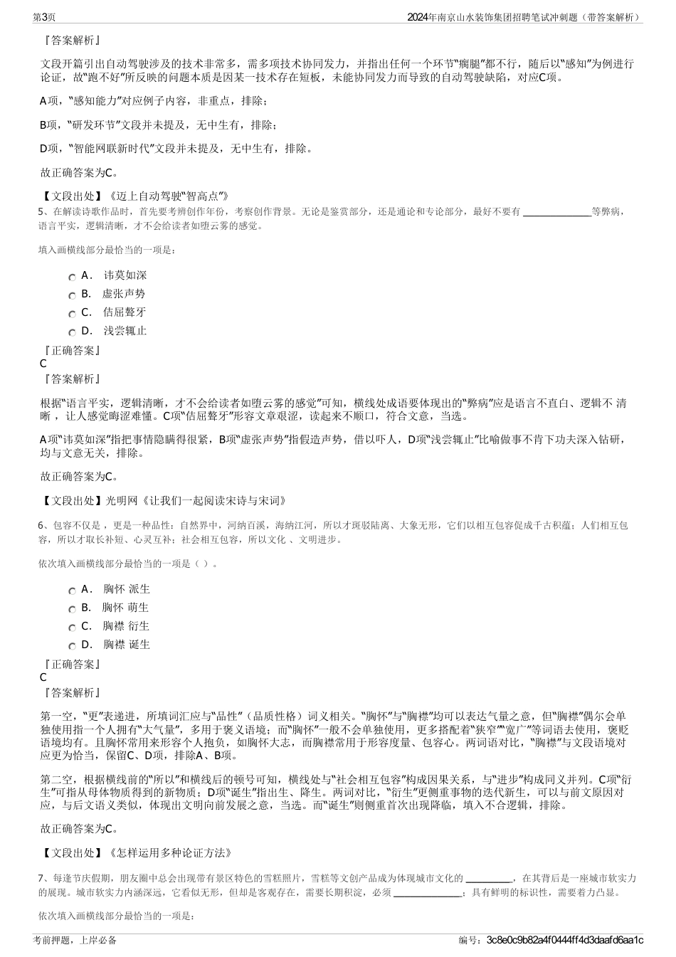 2024年南京山水装饰集团招聘笔试冲刺题（带答案解析）_第3页