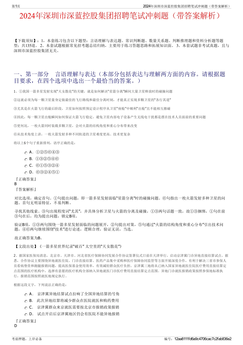 2024年深圳市深蓝控股集团招聘笔试冲刺题（带答案解析）_第1页
