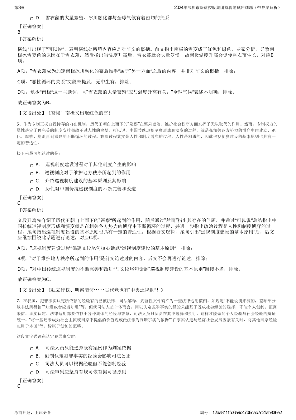 2024年深圳市深蓝控股集团招聘笔试冲刺题（带答案解析）_第3页
