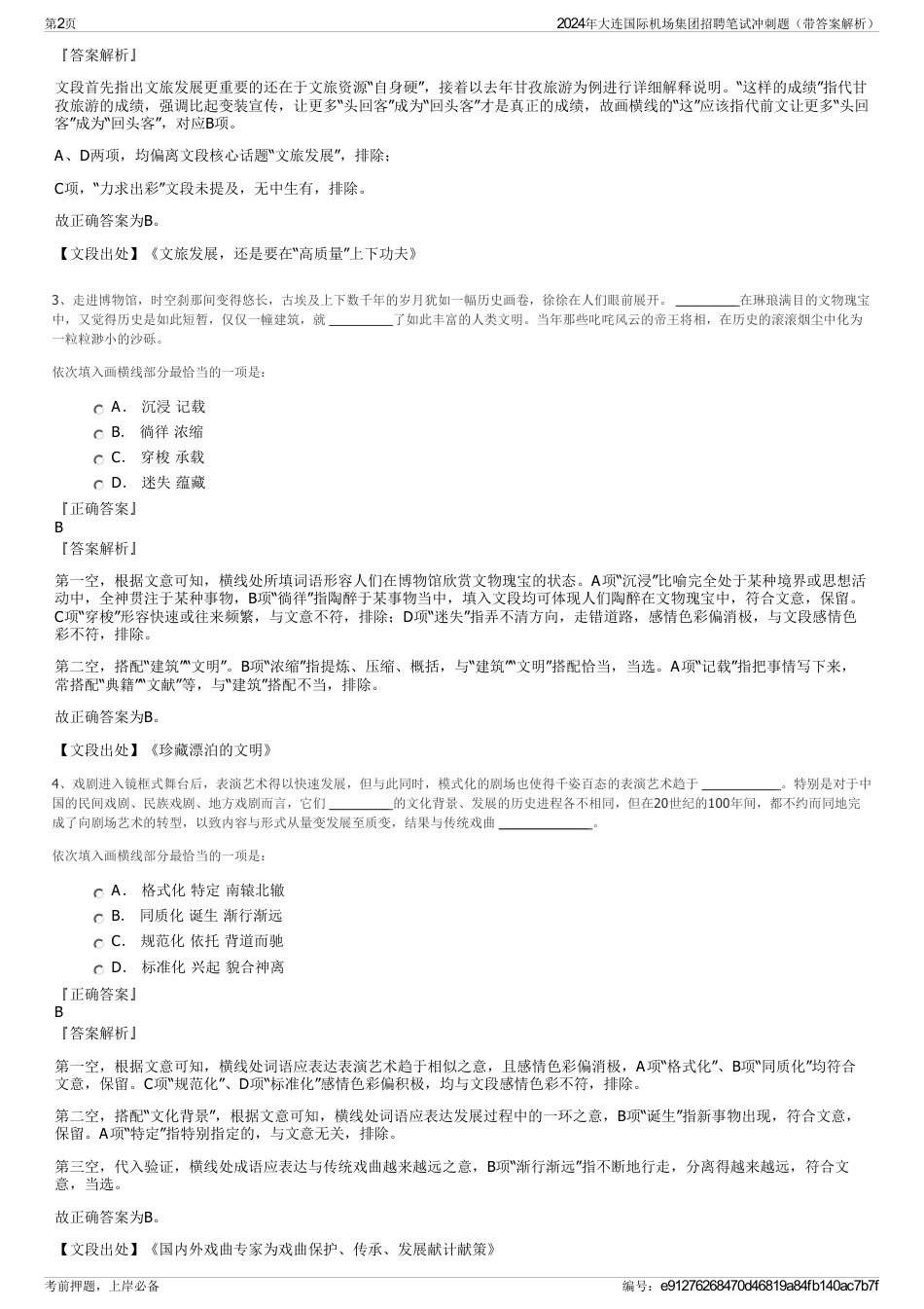 2024年大连国际机场集团招聘笔试冲刺题（带答案解析）_第2页