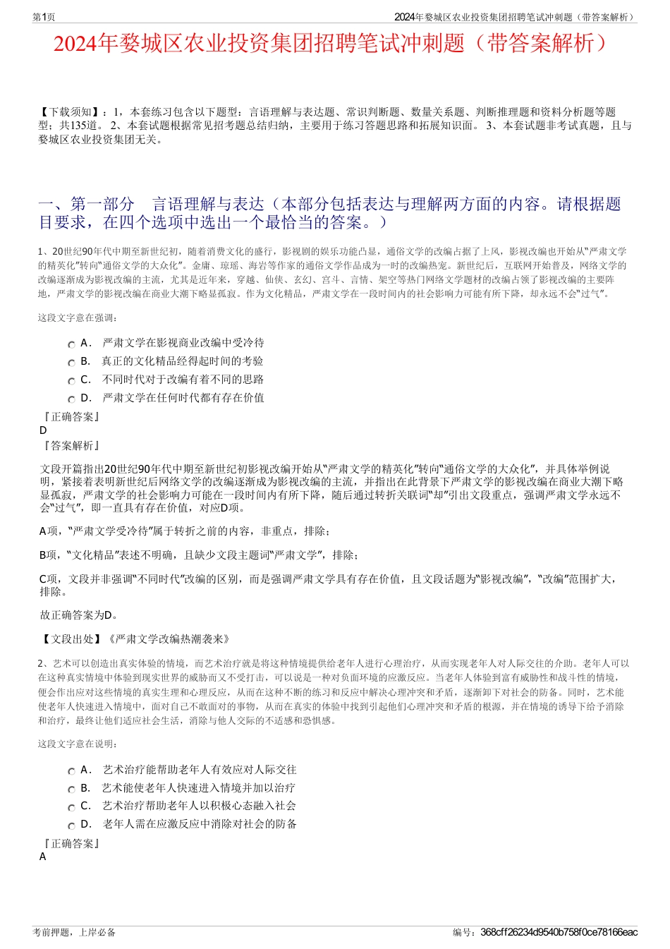 2024年婺城区农业投资集团招聘笔试冲刺题（带答案解析）_第1页