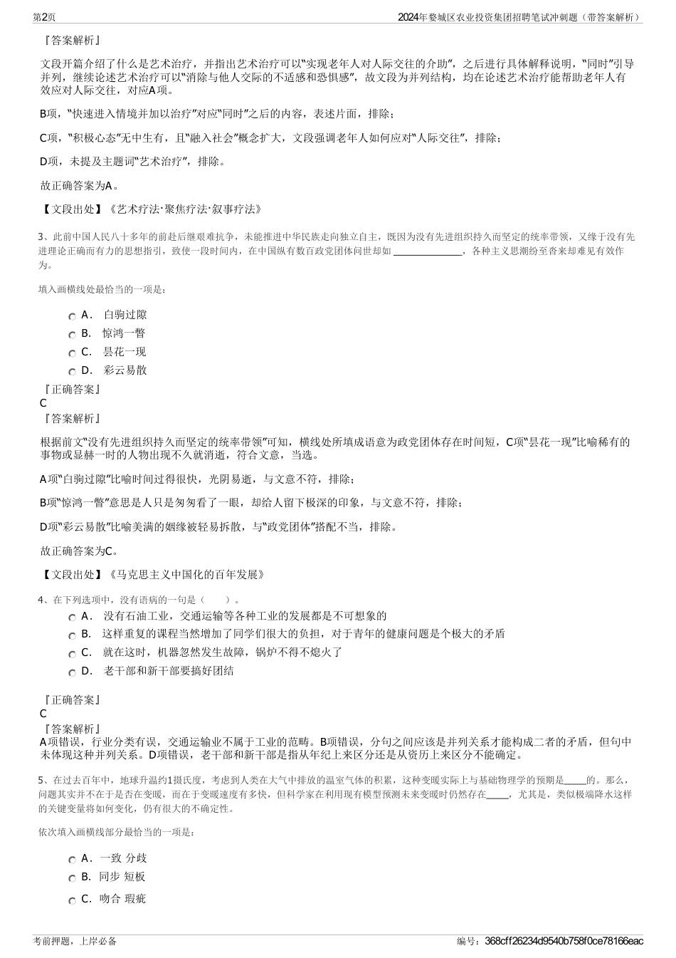 2024年婺城区农业投资集团招聘笔试冲刺题（带答案解析）_第2页