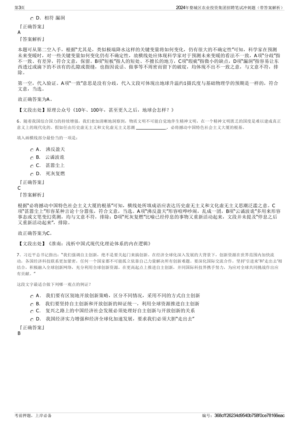 2024年婺城区农业投资集团招聘笔试冲刺题（带答案解析）_第3页
