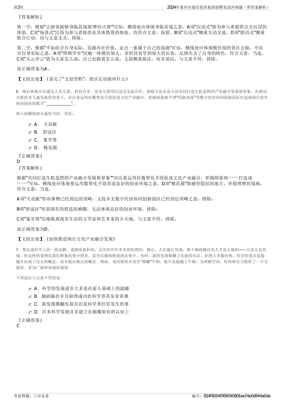 2024年惠州市德星投资集团招聘笔试冲刺题（带答案解析）_第3页