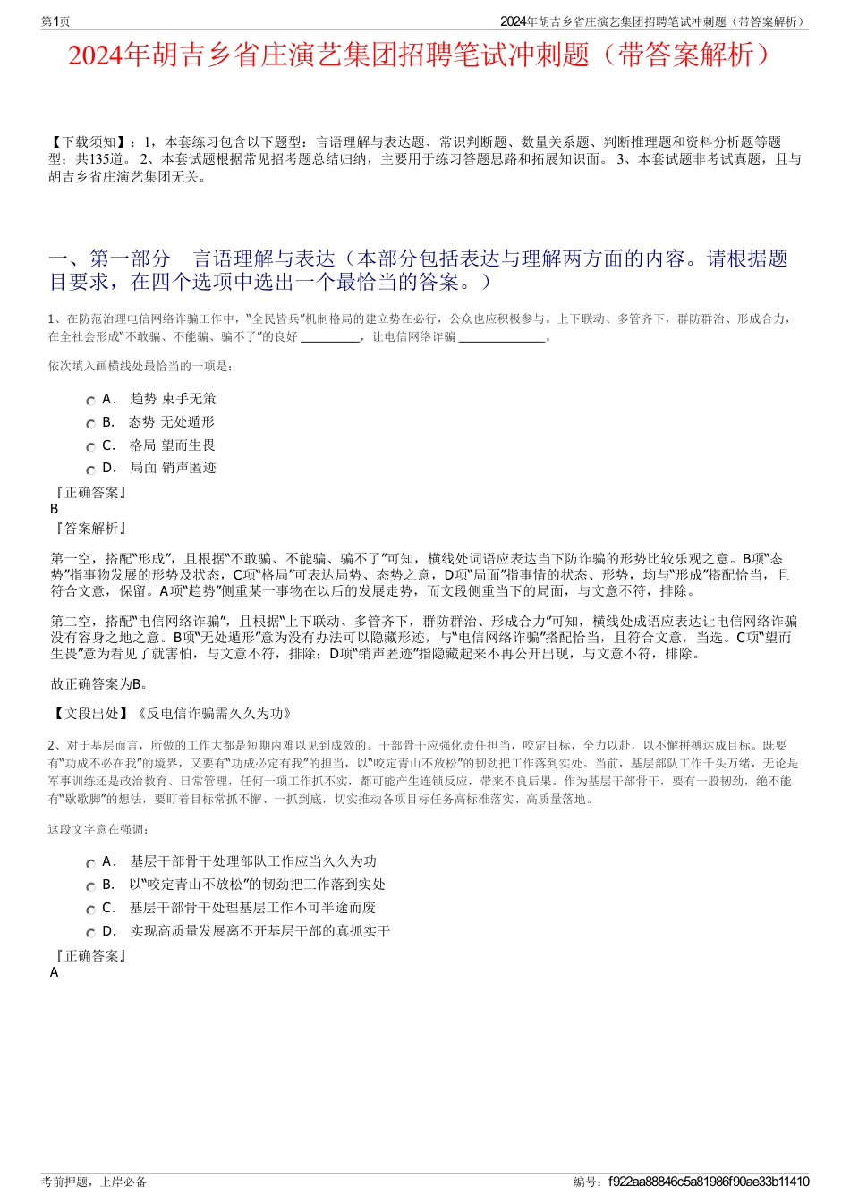 2024年胡吉乡省庄演艺集团招聘笔试冲刺题（带答案解析）_第1页