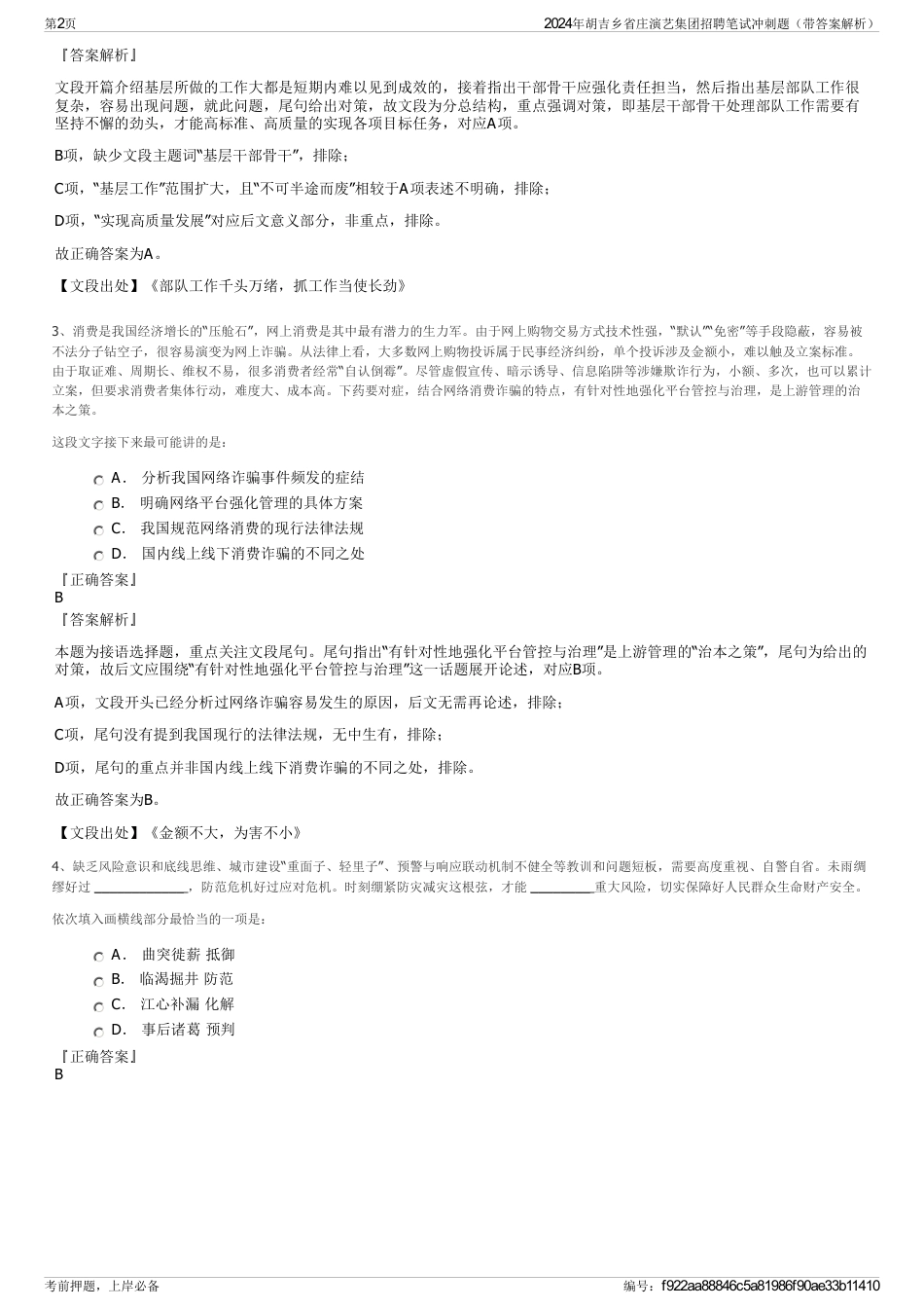 2024年胡吉乡省庄演艺集团招聘笔试冲刺题（带答案解析）_第2页