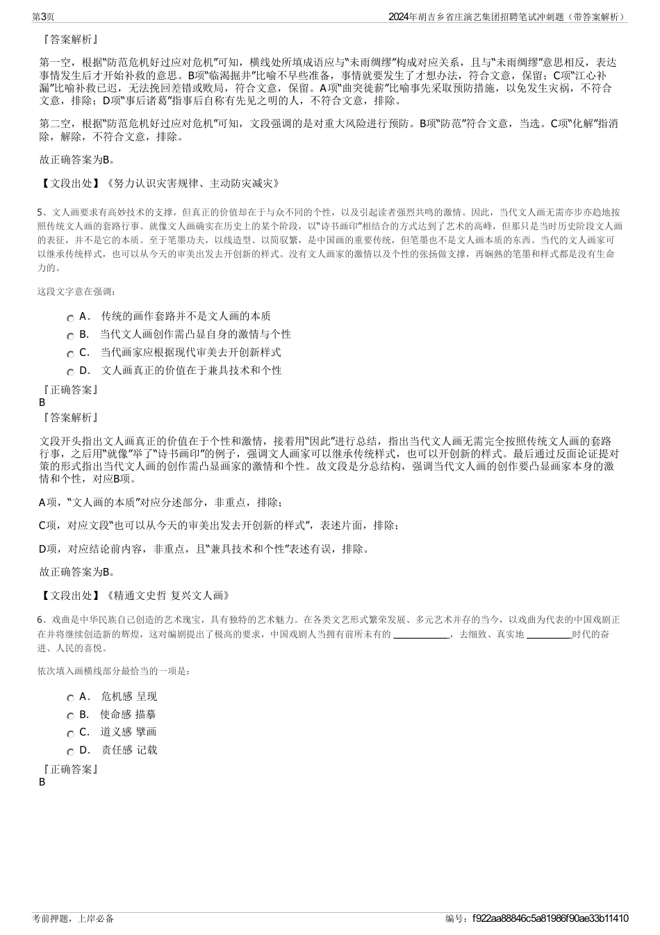 2024年胡吉乡省庄演艺集团招聘笔试冲刺题（带答案解析）_第3页