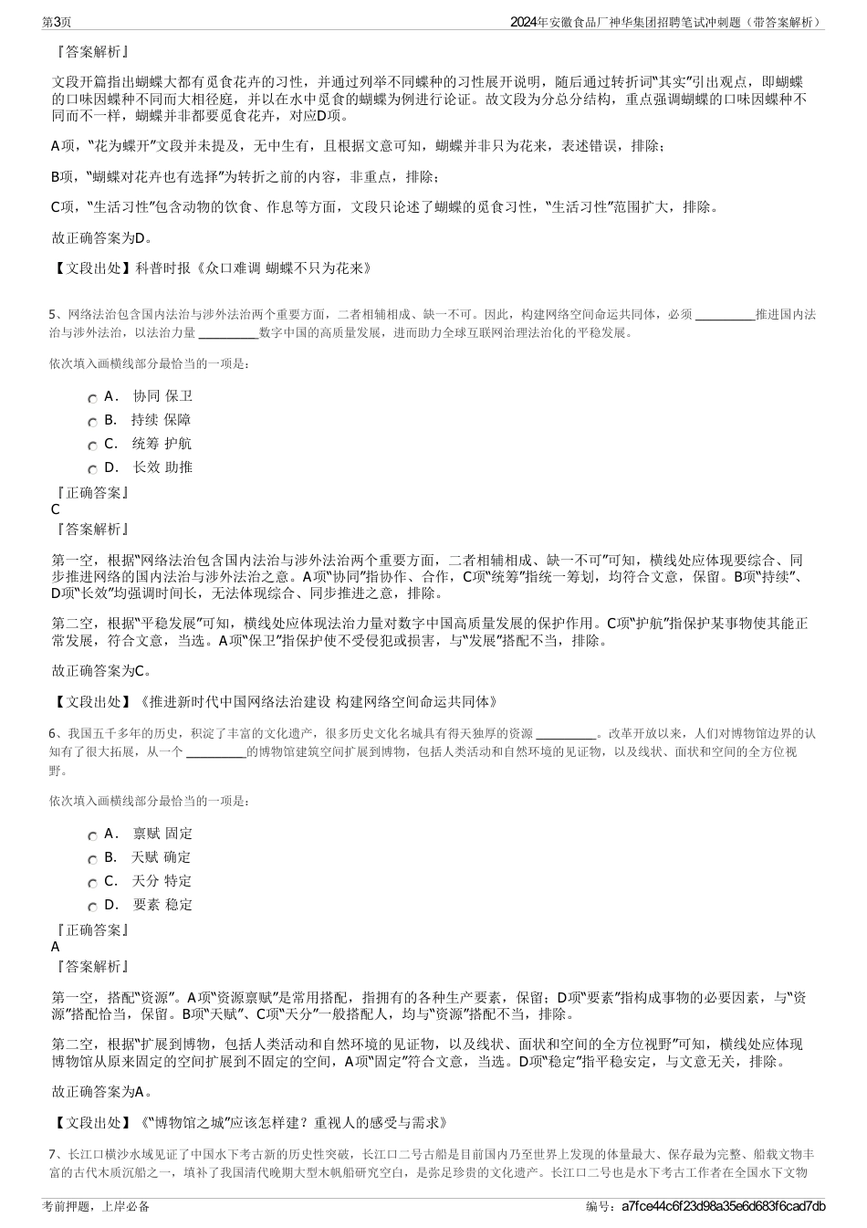 2024年安徽食品厂神华集团招聘笔试冲刺题（带答案解析）_第3页
