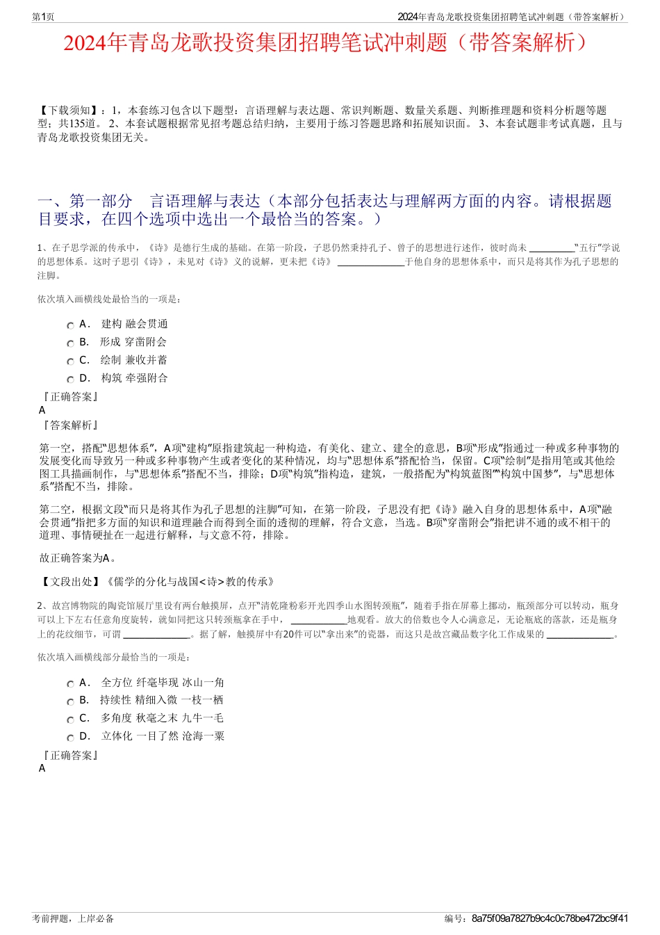 2024年青岛龙歌投资集团招聘笔试冲刺题（带答案解析）_第1页