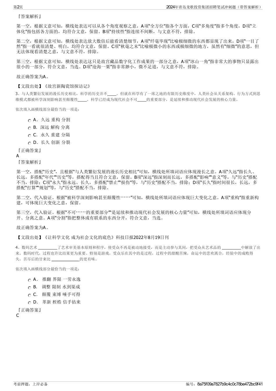 2024年青岛龙歌投资集团招聘笔试冲刺题（带答案解析）_第2页