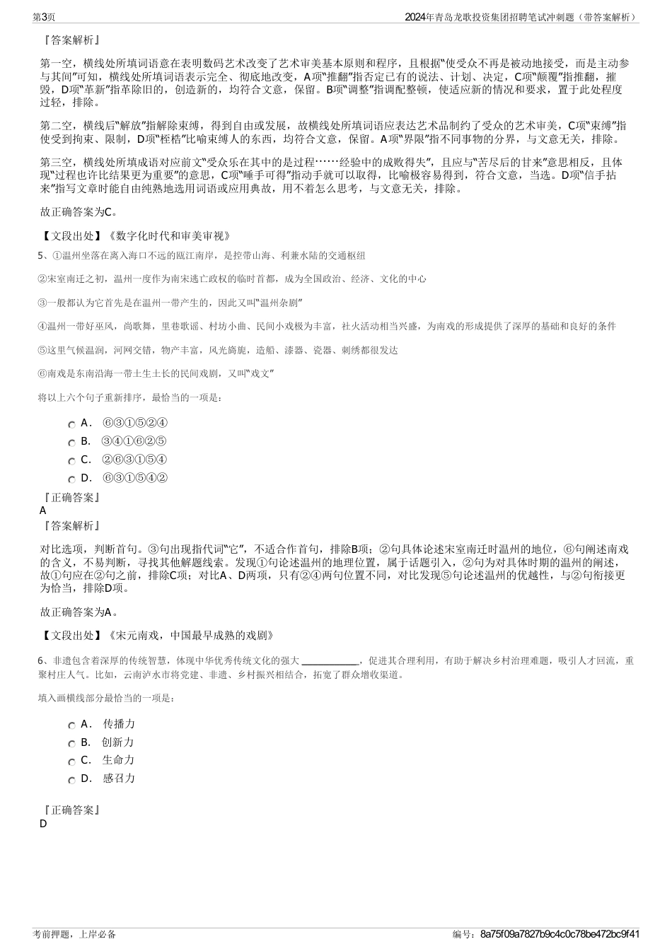 2024年青岛龙歌投资集团招聘笔试冲刺题（带答案解析）_第3页
