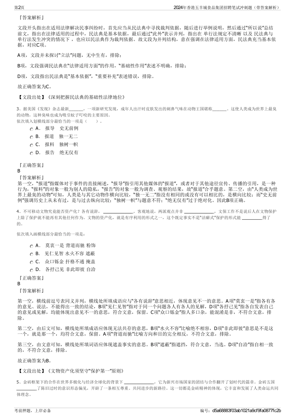 2024年香港五羊城食品集团招聘笔试冲刺题（带答案解析）_第2页