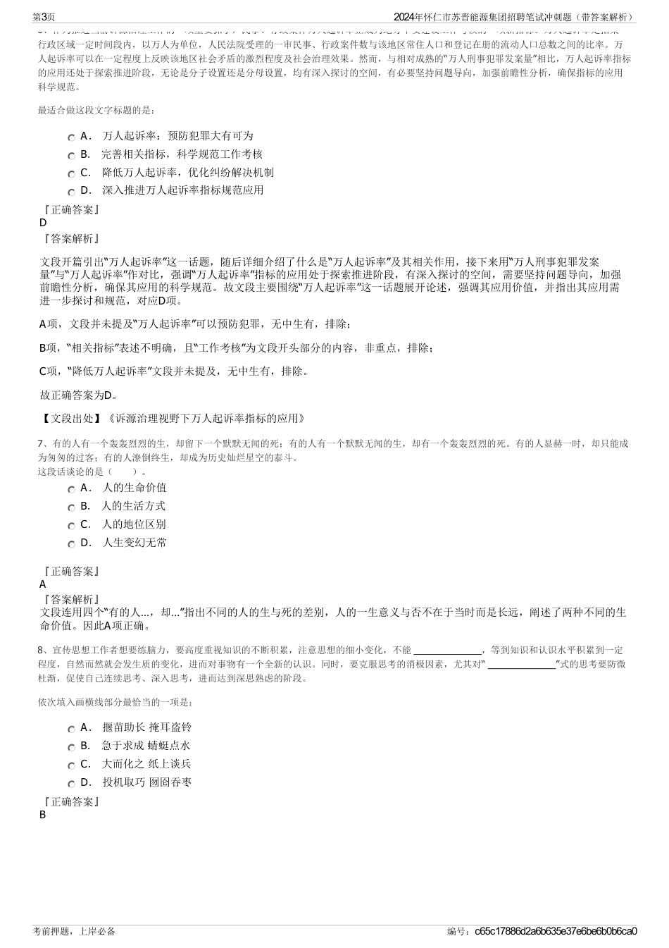 2024年怀仁市苏晋能源集团招聘笔试冲刺题（带答案解析）_第3页