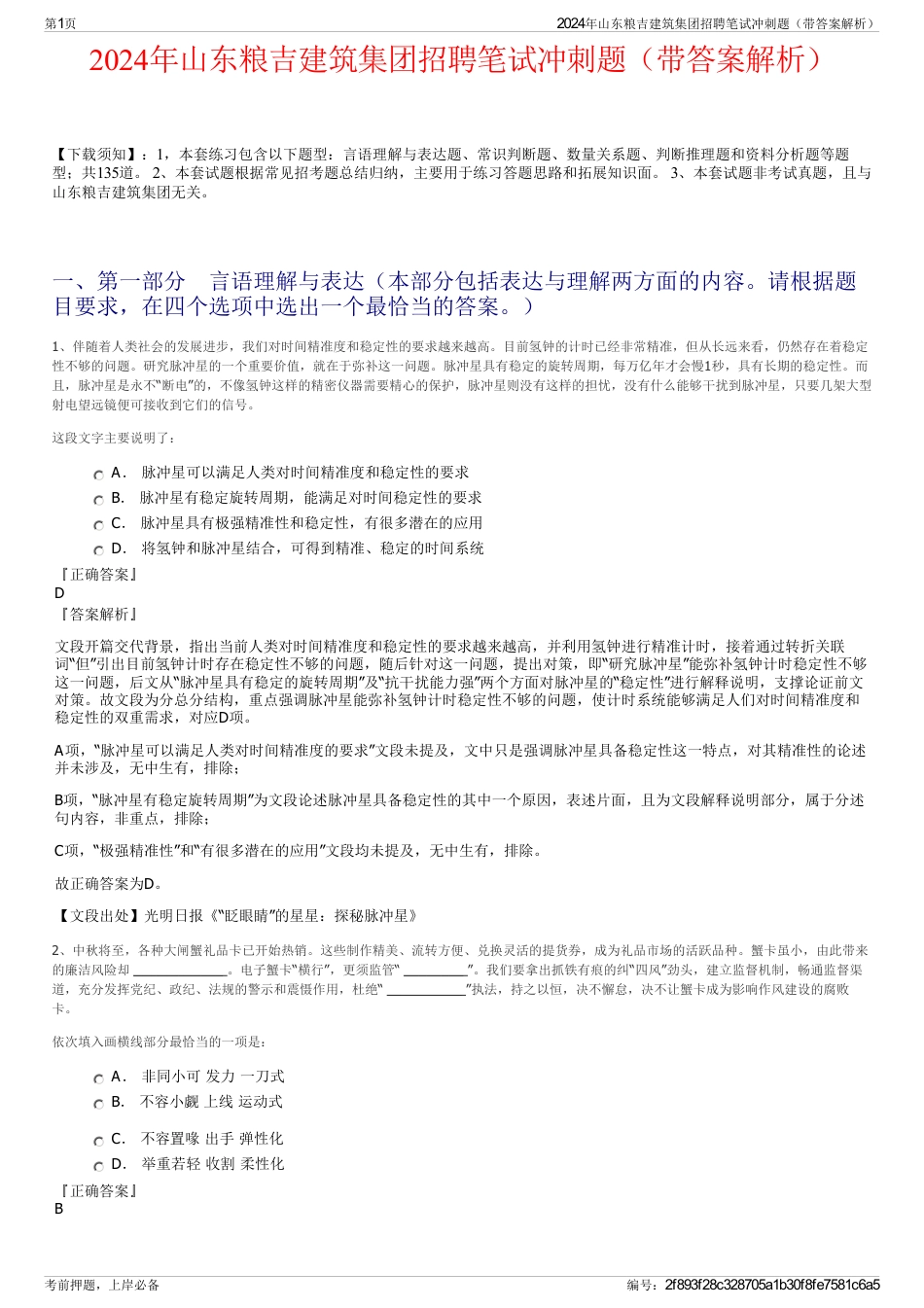 2024年山东粮吉建筑集团招聘笔试冲刺题（带答案解析）_第1页