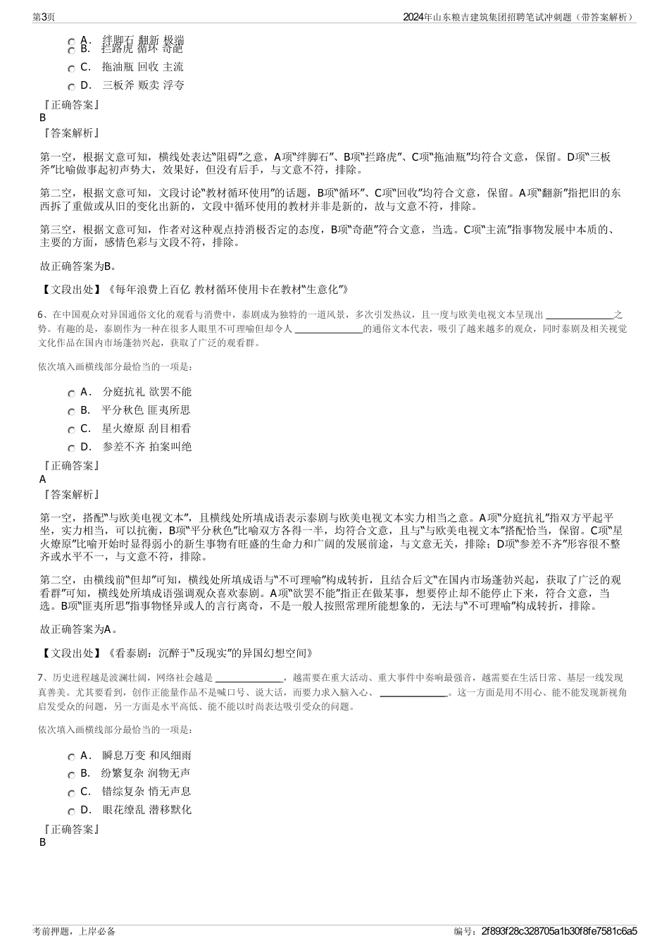 2024年山东粮吉建筑集团招聘笔试冲刺题（带答案解析）_第3页